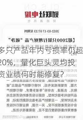 多只产品年内亏损率仍超20%，量化巨头灵均投资业绩何时能修复？