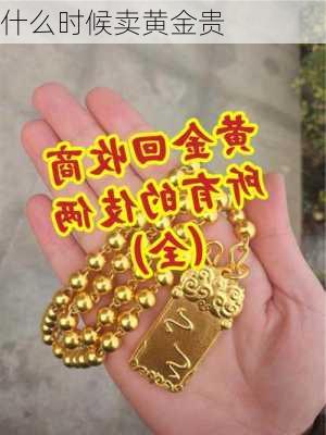 什么时候卖黄金贵