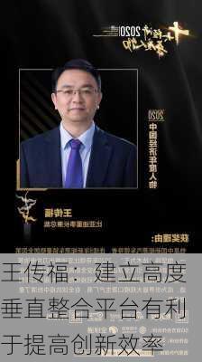 王传福：建立高度垂直整合平台有利于提高创新效率