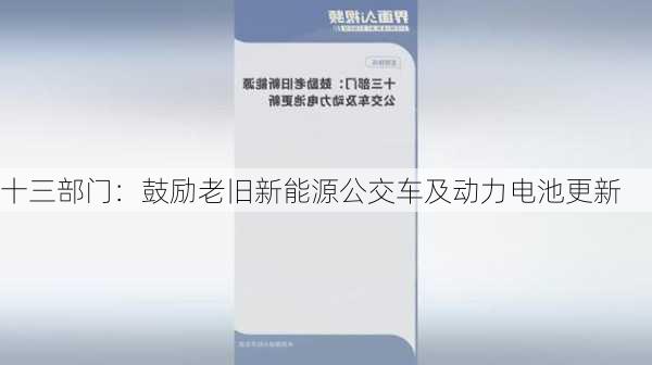 十三部门：鼓励老旧新能源公交车及动力电池更新