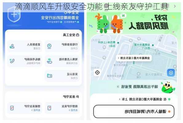 滴滴顺风车升级安全功能 上线亲友守护工具