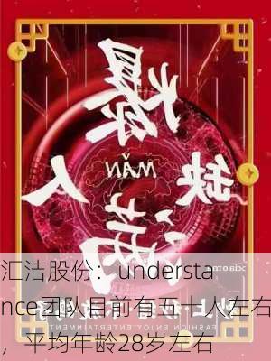 汇洁股份：understance团队目前有五十人左右，平均年龄28岁左右