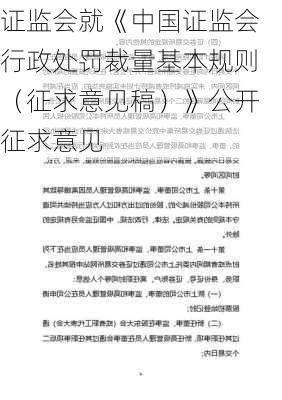 证监会就《中国证监会行政处罚裁量基本规则（征求意见稿）》公开征求意见