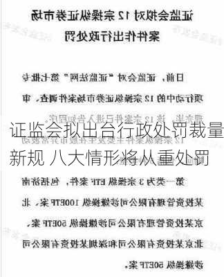 证监会拟出台行政处罚裁量新规 八大情形将从重处罚