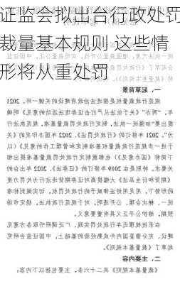 证监会拟出台行政处罚裁量基本规则 这些情形将从重处罚