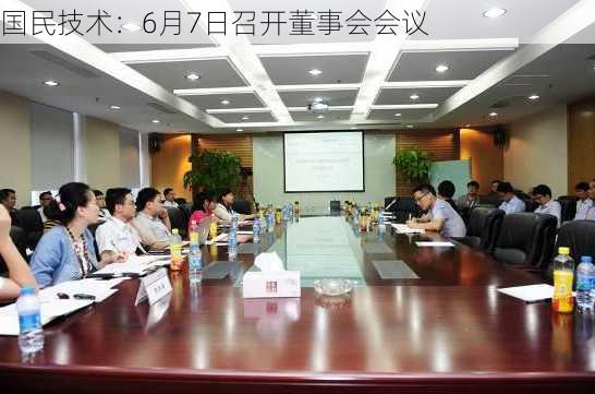 国民技术：6月7日召开董事会会议