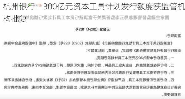 杭州银行：300亿元资本工具计划发行额度获监管机构批复