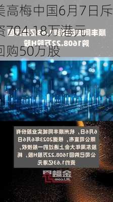 美高梅中国6月7日斥资704.18万港元回购50万股