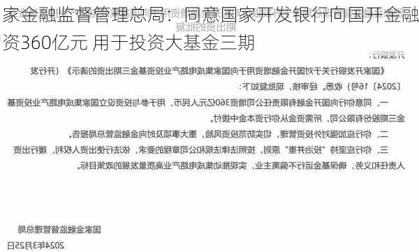 国家金融监督管理总局：同意国家开发银行向国开金融增资360亿元 用于投资大基金三期