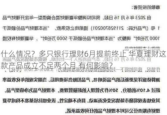 什么情况？多只银行理财6月提前终止 华夏理财这款产品成立不足两个月 有何影响？