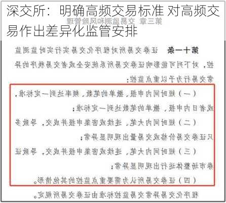 深交所：明确高频交易标准 对高频交易作出差异化监管安排