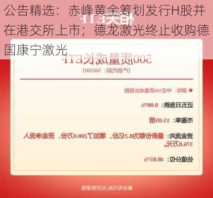 公告精选：赤峰黄金筹划发行H股并在港交所上市；德龙激光终止收购德国康宁激光