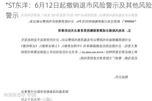 *ST东洋：6月12日起撤销退市风险警示及其他风险警示