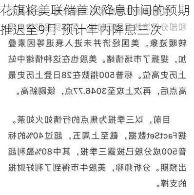 花旗将美联储首次降息时间的预期推迟至9月 预计年内降息三次