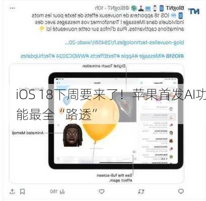 iOS 18下周要来了！苹果首发AI功能最全“路透”