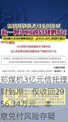 郑煤机3亿元信托理财到期：仅收回2956.34万元，本息兑付风险存疑