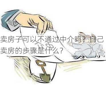 卖房子可以不通过中介吗？自己卖房的步骤是什么？