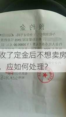 收了定金后不想卖房，应如何处理？