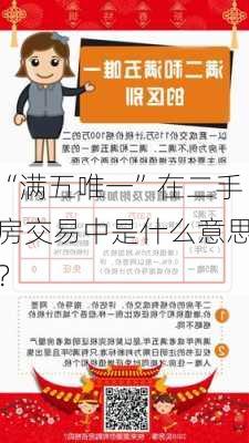 “满五唯一”在二手房交易中是什么意思？