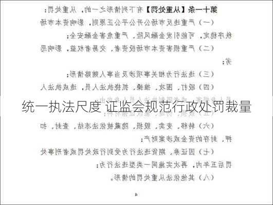 统一执法尺度 证监会规范行政处罚裁量