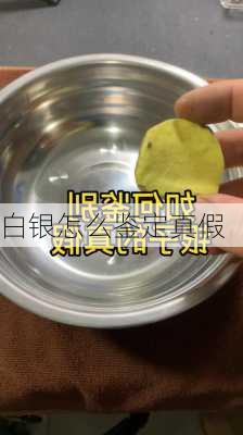 白银怎么鉴定真假