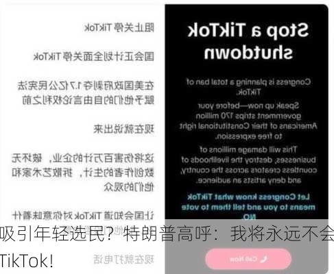 为吸引年轻选民？特朗普高呼：我将永远不会封禁TikTok！