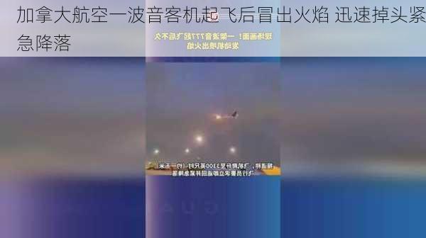 加拿大航空一波音客机起飞后冒出火焰 迅速掉头紧急降落