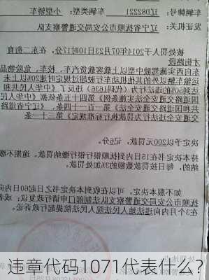 违章代码1071代表什么？