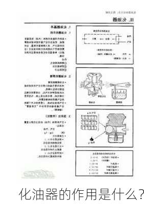 化油器的作用是什么？