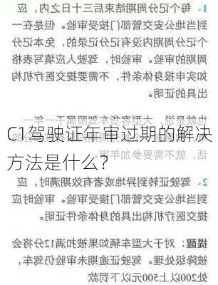 C1驾驶证年审过期的解决方法是什么？