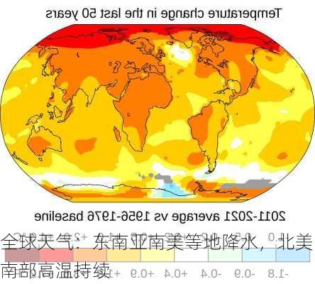 全球天气：东南亚南美等地降水，北美南部高温持续