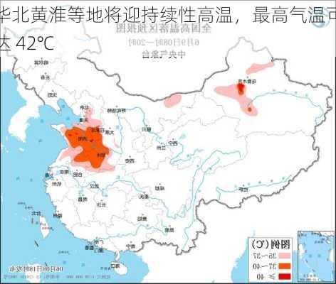 华北黄淮等地将迎持续性高温，最高气温可达 42℃