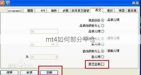 mt4如何部分平仓