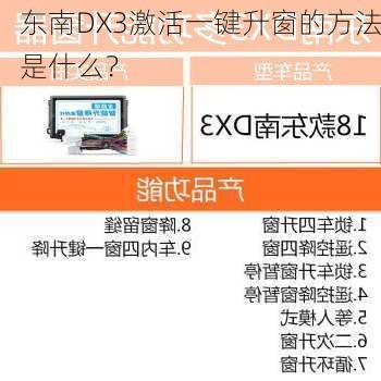 东南DX3激活一键升窗的方法是什么？