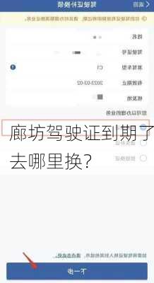 廊坊驾驶证到期了去哪里换？