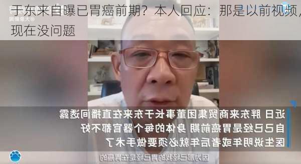 于东来自曝已胃癌前期？本人回应：那是以前视频，现在没问题