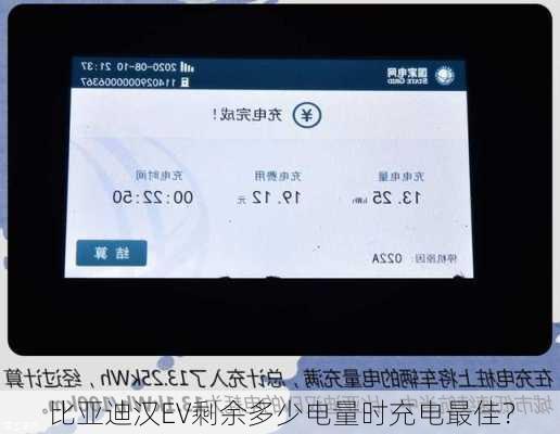 比亚迪汉EV剩余多少电量时充电最佳？