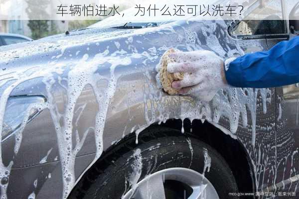 车辆怕进水，为什么还可以洗车？