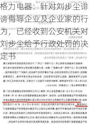 格力电器：针对刘步尘诽谤侮辱企业及企业家的行为，已经收到公安机关对刘步尘给予行政处罚的决定书