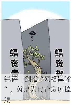 锐评｜剑指“网络黑嘴”，就是为民企发展撑腰