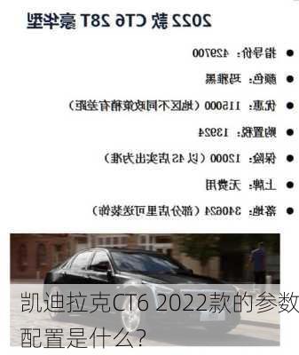 凯迪拉克CT6 2022款的参数配置是什么？