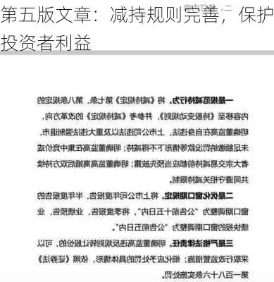 第五版文章：减持规则完善，保护投资者利益