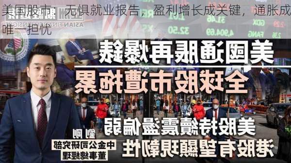 美国股市：无惧就业报告，盈利增长成关键，通胀成唯一担忧