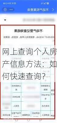 网上查询个人房产信息方法：如何快速查询？