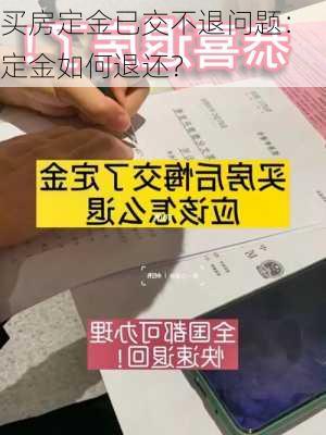 买房定金已交不退问题：定金如何退还？