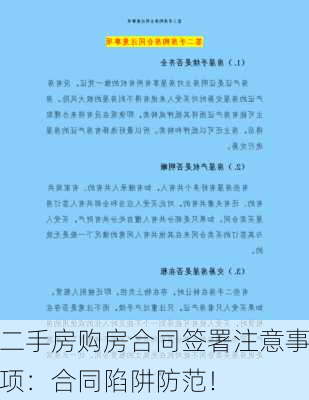 二手房购房合同签署注意事项：合同陷阱防范！