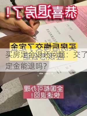 买房定金退还问题：交了定金能退吗？