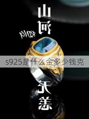 s925是什么金多少钱克