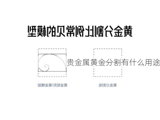 贵金属黄金分割有什么用途