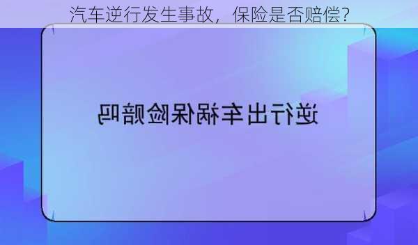 汽车逆行发生事故，保险是否赔偿？